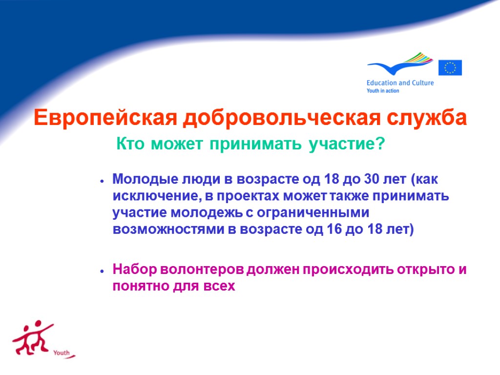 Европейская добровольческая служба Кто может принимать участие? Молодые люди в возрасте од 18 до